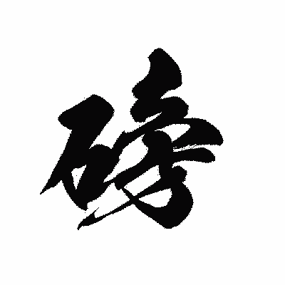 漢字「磅」の黒龍書体画像