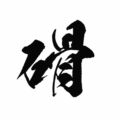 漢字「磆」の黒龍書体画像