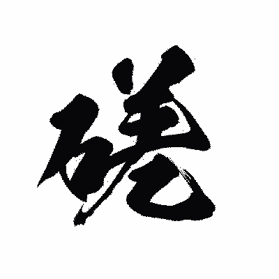 漢字「磋」の黒龍書体画像