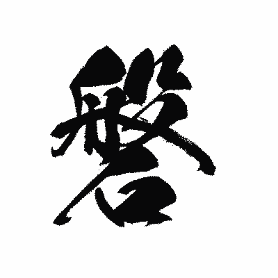 漢字「磐」の黒龍書体画像