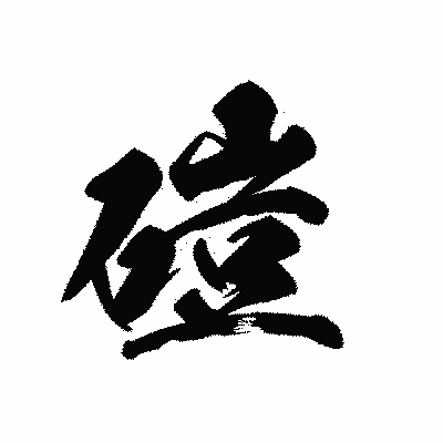 漢字「磑」の黒龍書体画像