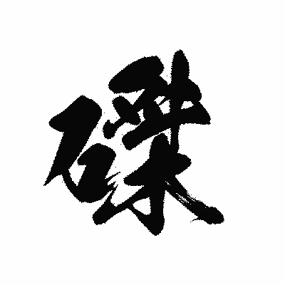 漢字「磔」の黒龍書体画像