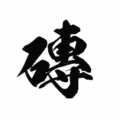 漢字「磚」の黒龍書体画像