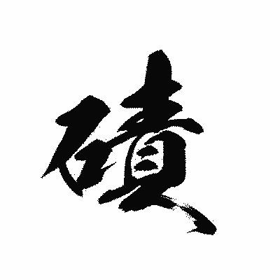 漢字「磧」の黒龍書体画像