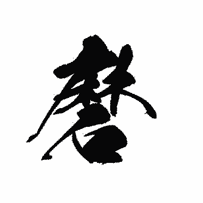 漢字「磨」の黒龍書体画像