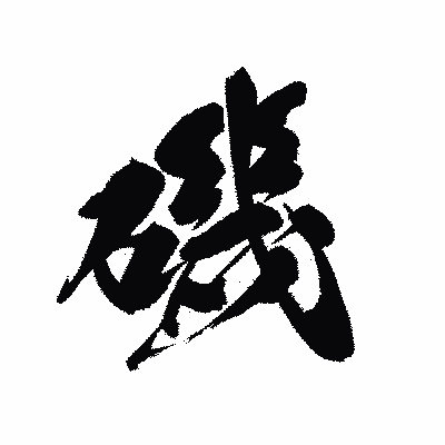 漢字「磯」の黒龍書体画像