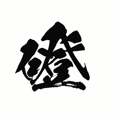 漢字「磴」の黒龍書体画像