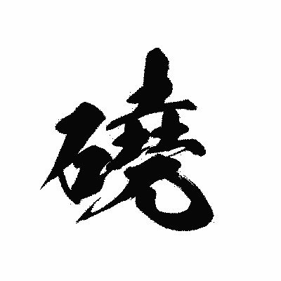 漢字「磽」の黒龍書体画像
