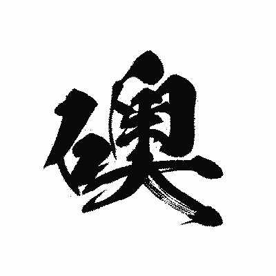 漢字「礇」の黒龍書体画像