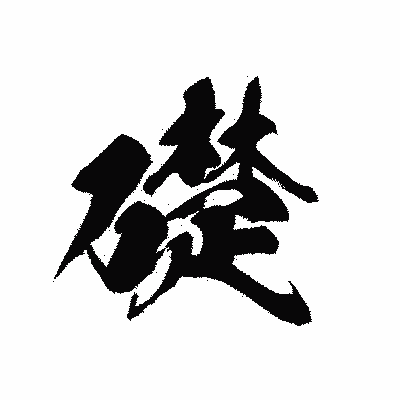 漢字「礎」の黒龍書体画像
