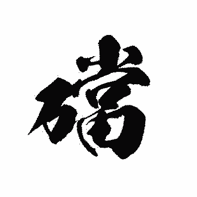 漢字「礑」の黒龍書体画像