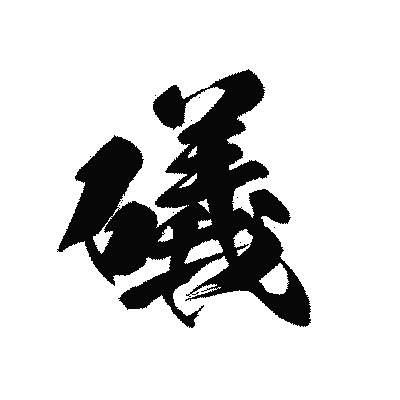 漢字「礒」の黒龍書体画像