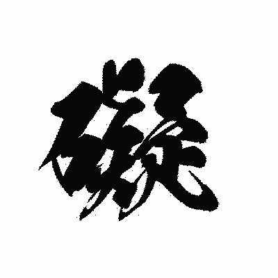 漢字「礙」の黒龍書体画像