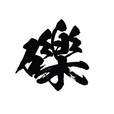 漢字「礫」の黒龍書体画像