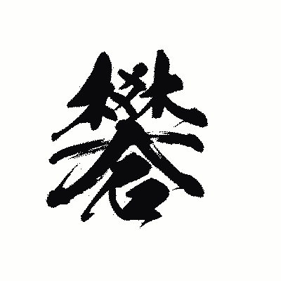 漢字「礬」の黒龍書体画像
