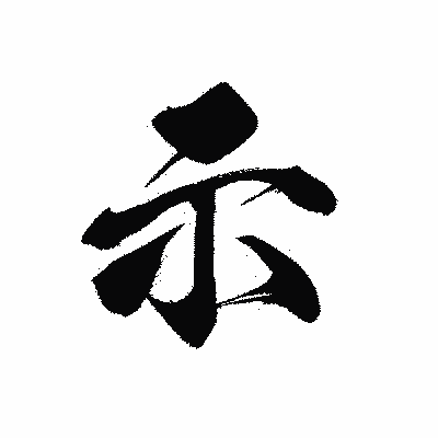 漢字「示」の黒龍書体画像