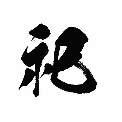 漢字「祀」の黒龍書体画像