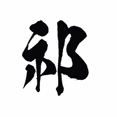 漢字「祁」の黒龍書体画像