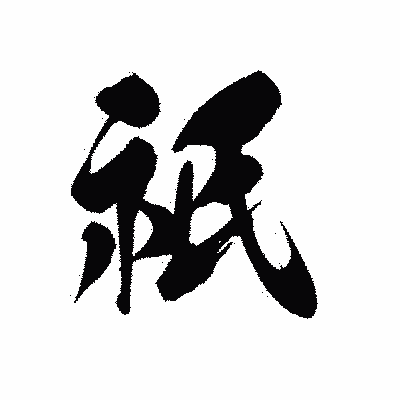 漢字「祇」の黒龍書体画像