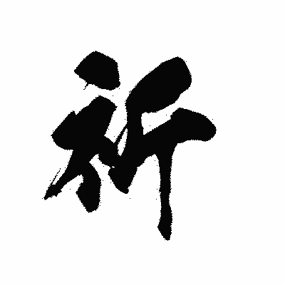 漢字「祈」の黒龍書体画像