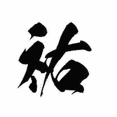 漢字「祐」の黒龍書体画像