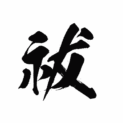 漢字「祓」の黒龍書体画像