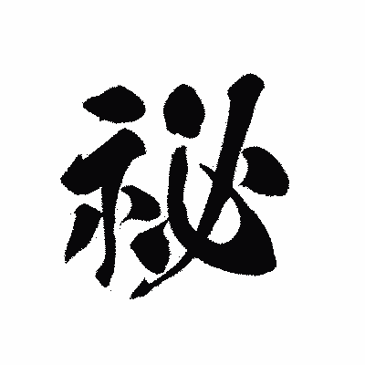 漢字「祕」の黒龍書体画像