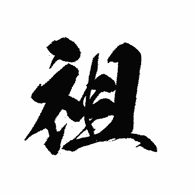 漢字「祖」の黒龍書体画像