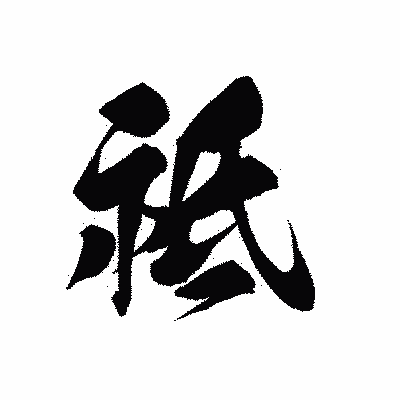 漢字「祗」の黒龍書体画像