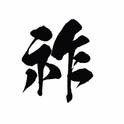 漢字「祚」の黒龍書体画像
