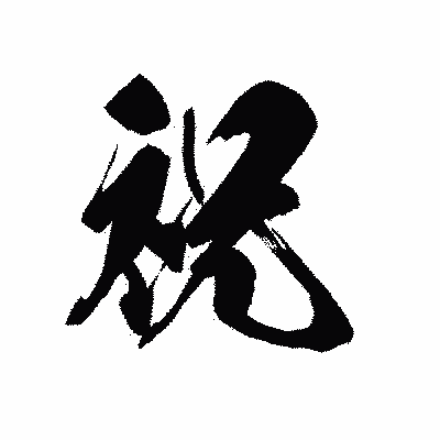 漢字「祝」の黒龍書体画像