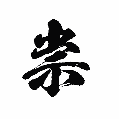 漢字「祟」の黒龍書体画像
