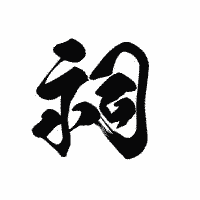 漢字「祠」の黒龍書体画像