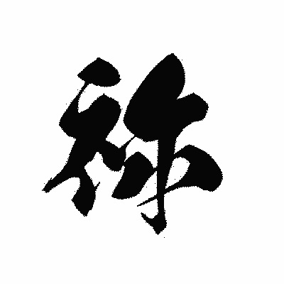 漢字「祢」の黒龍書体画像