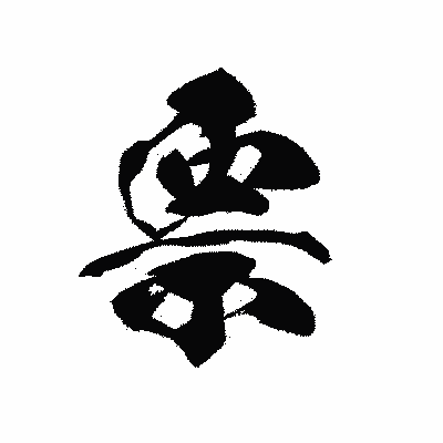 漢字「票」の黒龍書体画像