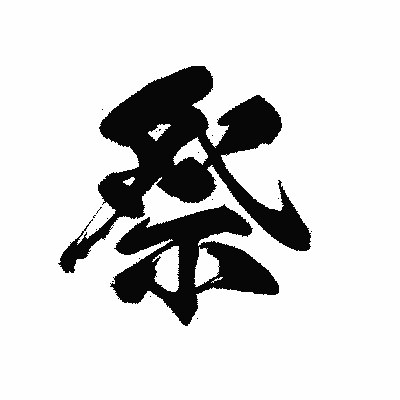 漢字「祭」の黒龍書体画像