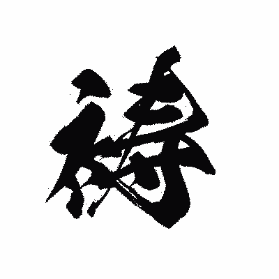 漢字「祷」の黒龍書体画像