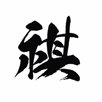 漢字「祺」の黒龍書体画像