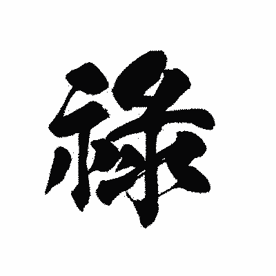 漢字「祿」の黒龍書体画像
