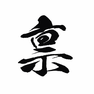 漢字「禀」の黒龍書体画像