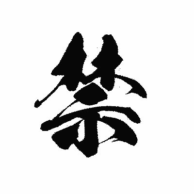 漢字「禁」の黒龍書体画像