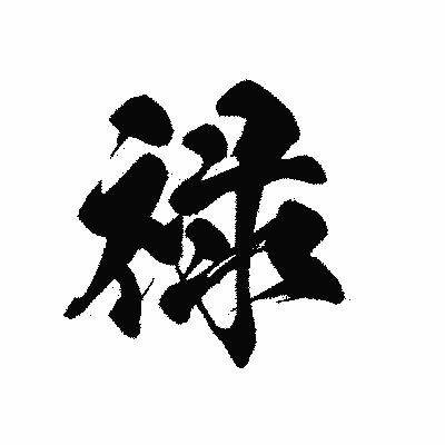 漢字「禄」の黒龍書体画像