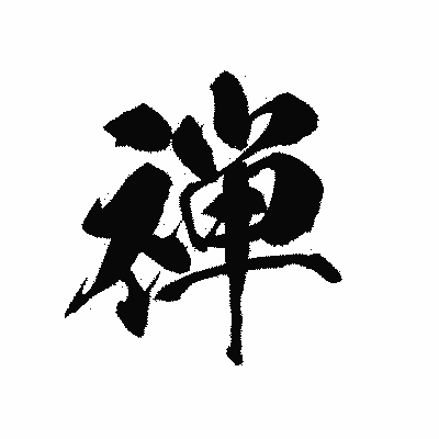 漢字「禅」の黒龍書体画像