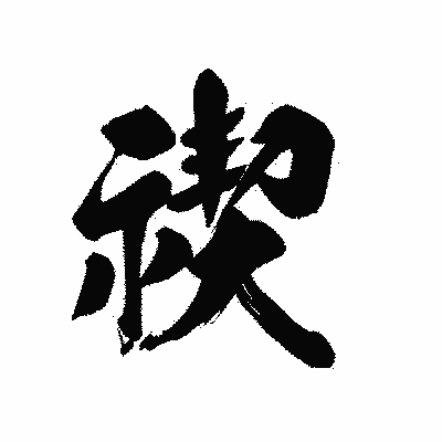 漢字「禊」の黒龍書体画像