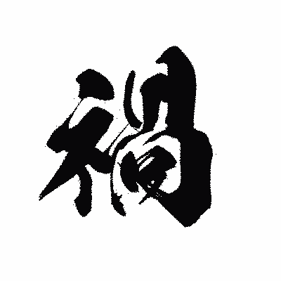漢字「禍」の黒龍書体画像