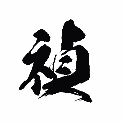 漢字「禎」の黒龍書体画像