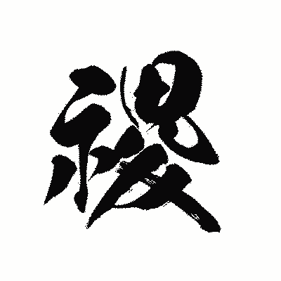 漢字「禝」の黒龍書体画像
