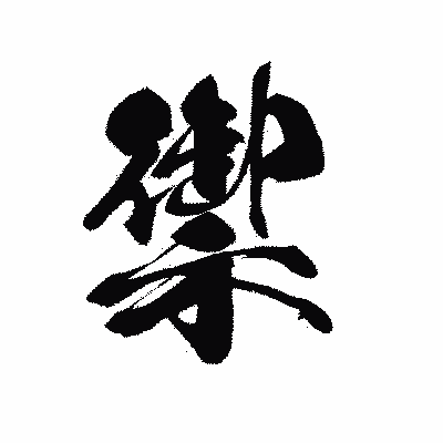 漢字「禦」の黒龍書体画像