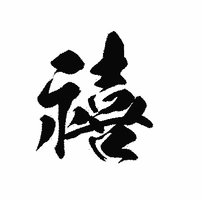 漢字「禧」の黒龍書体画像