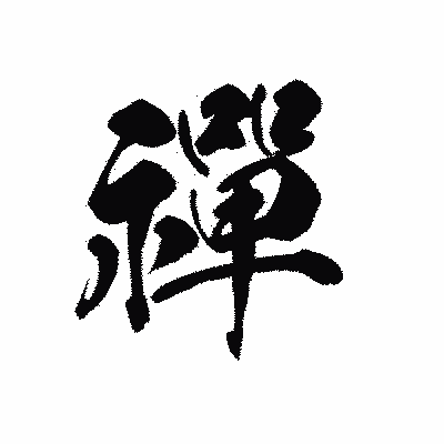 漢字「禪」の黒龍書体画像